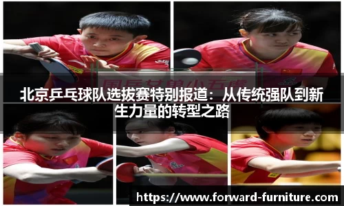 北京乒乓球队选拔赛特别报道：从传统强队到新生力量的转型之路