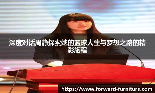 深度对话周静探索她的篮球人生与梦想之路的精彩旅程