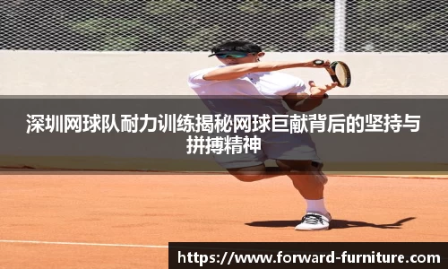 深圳网球队耐力训练揭秘网球巨献背后的坚持与拼搏精神