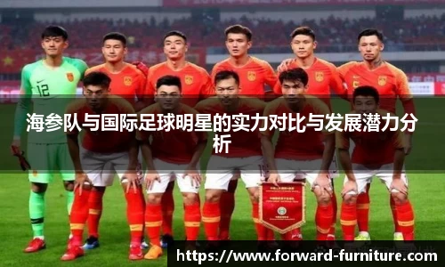 海参队与国际足球明星的实力对比与发展潜力分析
